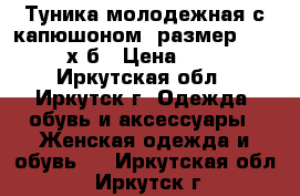 Туника молодежная с капюшоном, размер 40-42, х/б › Цена ­ 250 - Иркутская обл., Иркутск г. Одежда, обувь и аксессуары » Женская одежда и обувь   . Иркутская обл.,Иркутск г.